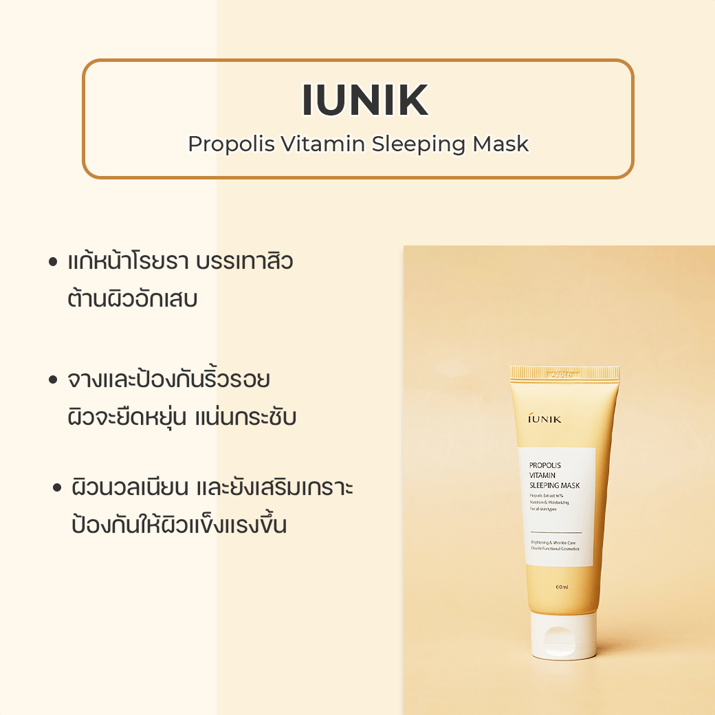 IUNIK Propolis Vitamin Sleeping Mask